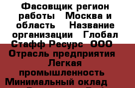 Фасовщик(регион работы - Москва и область) › Название организации ­ Глобал Стафф Ресурс, ООО › Отрасль предприятия ­ Легкая промышленность › Минимальный оклад ­ 30 000 - Все города Работа » Вакансии   . Крым,Евпатория